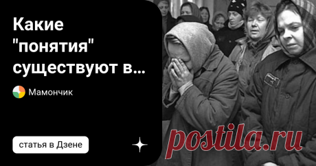 Какие "понятия" существуют в женских российских тюрьмах В преступной Вселенной есть особая галактика – женские тюрьмы. «Понятия», по которым живет мир преступников, отсутствует в женских колониях. Есть негласные правила, которые должна соблюдать каждая. К примеру, в каждой камере должна быть «старшая», которая следит за порядком, чтобы не было запрещенных предметов и чтобы сокамерницы соблюдали порядок. Иерархия в камере. Преступления, совершенные женщинами, отличаются от ...