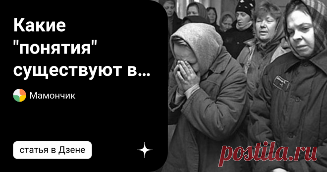 Какие "понятия" существуют в женских российских тюрьмах В преступной Вселенной есть особая галактика – женские тюрьмы. «Понятия», по которым живет мир преступников, отсутствует в женских колониях. Есть негласные правила, которые должна соблюдать каждая. К примеру, в каждой камере должна быть «старшая», которая следит за порядком, чтобы не было запрещенных предметов и чтобы сокамерницы соблюдали порядок. Иерархия в камере. Преступления, совершенные женщинами, отличаются от ...