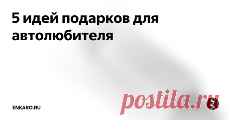 5 идей подарков для автолюбителя Автомобильные подарки не должны быть полностью полезными, они могут просто быть забавными. Вам не нужно тратить большую сумму, чтобы купить отличный подарок для вашего автомобиля.
1. Защитные очки
Каждый домашний механик должен иметь хорошую пару защитных очков в панели инструментов. У большинства людей есть защитные очки, но есть ли у них действительно хорошая пара? Очки должны быть удобными, без