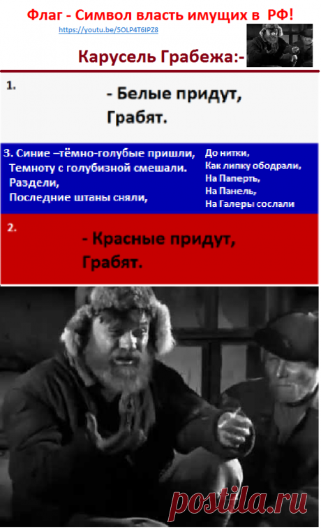 Флаг - Символ власть имущих в  РФ!
https://youtu.be/5OLP4T6IPZ8


https://content.foto.my.mail.ru/mail/vhartlieb/_comments/i-6255.jpg

Карусель Грабежа:- 

- Белые придут,
Грабят.

-Красные придут,
Грабят.

- Синие – 
Тёмно - голубые 
Пришли,
Темноту с Голубизной 
Смешали.
Раздели, 
Последние штаны сняли,
До нитки,
Как липку ободрали,
На Паперть,
На Панель,
На Галеры
Сослали.

Куда Российскому Народу Податься!!!
( Кто из Вас Чапай – Путин будет :- https://youtu.be/lgM