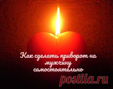 Рассказываю, как самостоятельно проводить любовные привороты, присушки, привязки.