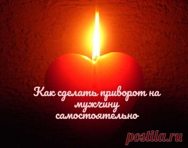 Рассказываю, как самостоятельно проводить любовные привороты, присушки, привязки.
