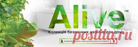 NEW!! NEW!!! ALIVE -серия по уходу за домом.