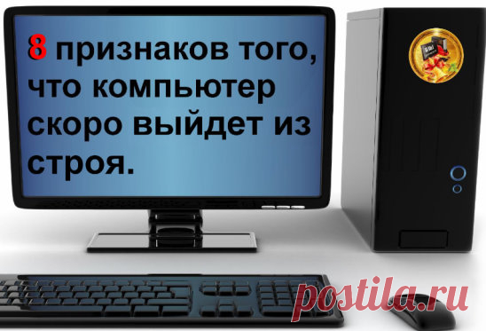 8 признаков того , что компьютер скоро выйдет из строя....
Друзья, все мы знаем, что компьютеры ломаются, но до последнего надеемся, что этого не произойдёт. При каждом сбое, нам удобно просто перезагрузиться и, если всё работает, не обращать на это внимания. НО...