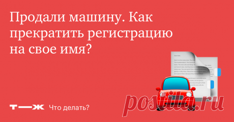 Продали машину. Как прекратить регистрацию на свое имя? Не выходя из дома и бесплатно