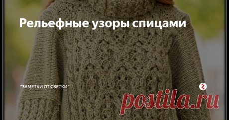 Рельефные узоры спицами Сегодня рассмотрим два рельефных узора, которыми связано это пончо. Такие узоры можно использовать практически для любой одежды, будь то свитер, пуловер или жакет.
Это японские узоры, поэтому в них применяются перехваты и обвязки. Но это вовсе не сложно, как можно подумать на первый взгляд. Попробуете и у вас все получится.
Центральный узор состоит из перехваченных петель в виде косичек с тем или