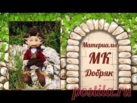Материалы к МК Добряк