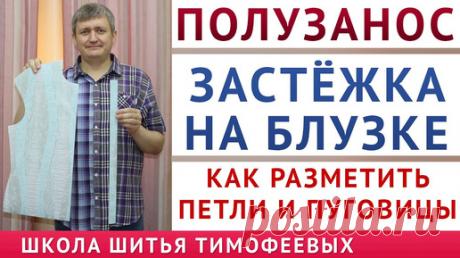 КАК ПРАВИЛЬНО РАЗМЕТИТЬ ПОЛУЗАНОС, СДЕЛАТЬ ЗАСТЁЖКУ НА БЛУЗКЕ, РАЗМЕТИТЬ ПУГОВИЦЫ И ПЕТЛИ | онлайн обучение кройке и шитью, выкройки + технология пошива - школа шитья тимофеевых | Дзен