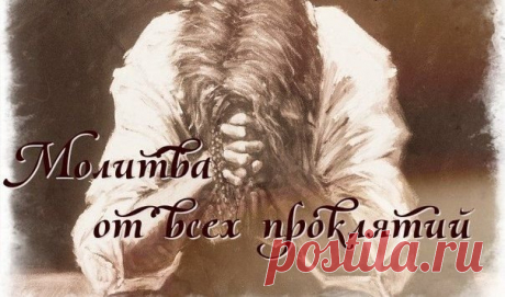 МОЛИТВА, ИЗБАВЛЯЮЩАЯ ОТ ВСЕХ ПРОКЛЯТИЙ » MAKATAKA