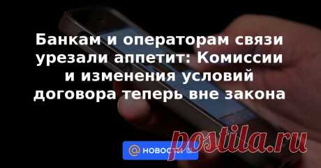 Вступили в силу изменения в закон «О защите прав потребителей». Насколько изменятся условия обслуживания в торговых и финансовых компаниях, разбирался Лайф.