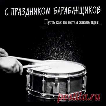 Будь любимчиком у женщин
И богат стань в полной мере,
Чтоб успехом был увенчан
Путь твой в музыкальной сфере! Открытки на День барабанщика!