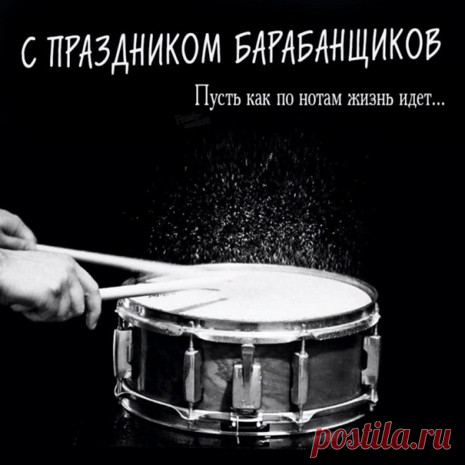 Будь любимчиком у женщин
И богат стань в полной мере,
Чтоб успехом был увенчан
Путь твой в музыкальной сфере! Открытки на День барабанщика!