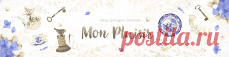 ~ MON  PLAISIR ~ Вещи для души. Винтаж. Удовольствие от общения, удовольствие от творчества, удовольствие от обладания красивыми и уютными вещами  :-) Приятные вещи для любимого дома.