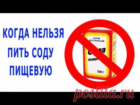 ★ПРОТИВОПОКАЗАНИЯ к употреблению СОДЫ пищевой по Неумывакину. В каких случая НЕЛЬЗЯ ПИТЬ СОДУ.