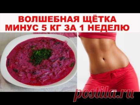 Как похудеть БЕЗ УСИЛИЙ на 5 КГ ЗА НЕДЕЛЮ. Волшебный суп «ЩЕТКА» ДЛЯ ПОХУДЕНИЯ