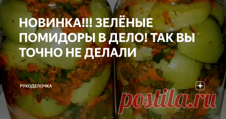 НОВИНКА!!! ЗЕЛЁНЫЕ ПОМИДОРЫ В ДЕЛО! ТАК ВЫ ТОЧНО НЕ ДЕЛАЛИ Фаршированные зелёные помидоры на зиму – очень аппетитная и ароматная закуска. Зелёные помидоры в овощной заливке на зиму, необычно и очень вкусно, если ещё не готовили приготовьте, однозначно не пожалеете. Зелёные помидоры на зиму, салат из зелёных помидор на зиму, как мариновать помидоры вкусный рецепт. Заготовки на зиму.
