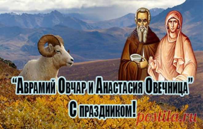 Православная церковь в этот день чтит память преподобной мученицы Анастасии Римляныни и преподобного Аврамия затворника. Открытки на День памяти Аврамия Овчар и Анастасии Овечницы!