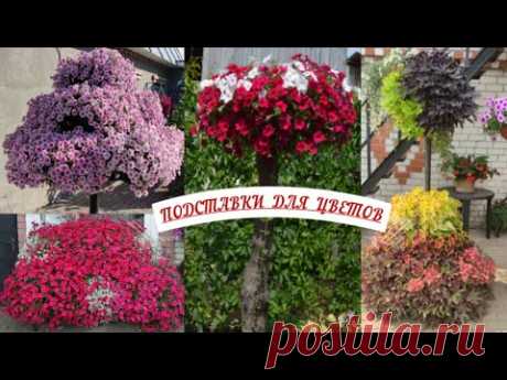 Подставки для цветов с размерами.