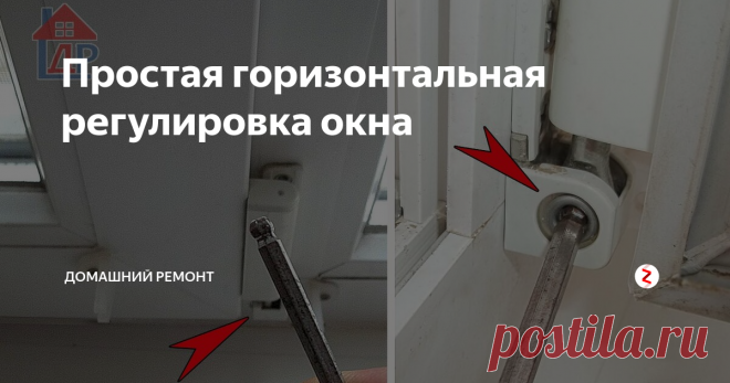 Простая горизонтальная регулировка окна Регулировка створки окна вправо-влево
Такая регулировка требуется, когда верхний или нижний угол или вся боковая сторона створки окна со временем начинает цеплять вертикальную часть рамы (импост) по горизонтали.
Вы можете решить эту проблему самостоятельно за каких-то пять минут.
Для этого Вам необходим шестигранный ключ на 4mm, который советую выбрать с закруглённой головкой, она даёт возможность