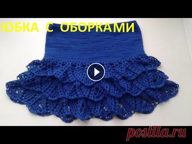 Юбка с оборками крючком ДОРОГИЕ ЗРИТЕЛИ просьба не блокировать рекламу!!! Вяжем красивую юбочку крючком с тремя ярусами оборок! Также прошу поддержать развитие моего канала В...