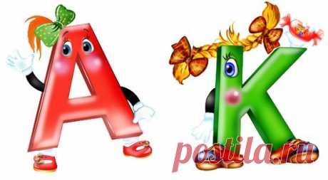 Учим алфавит | karapysik.ru