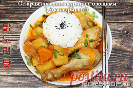 Острая тушеная курица с овощами (Дакторитан) с видео