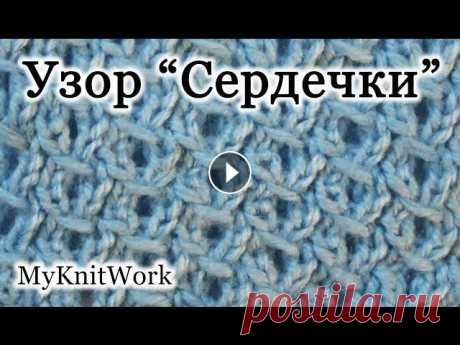 Вязание спицами. ажурный узор &quot;Сердечки&quot;. Вязание спицами. Ажурный узор &quot;Сердечки&quot;. Подписывайтесь на мой канал: В этом уроке: &quot;Вязание спицами. Ажурный узор &quot;Сердечки&quot;...