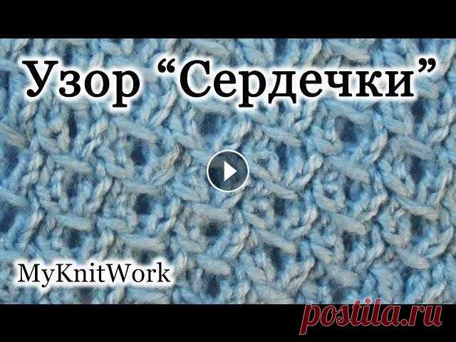 Вязание спицами. ажурный узор "Сердечки". Вязание спицами. Ажурный узор "Сердечки". Подписывайтесь на мой канал: В этом уроке: "Вязание спицами. Ажурный узор "Сердечки"...