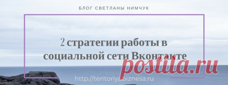 Продвижение бизнеса работа в социальной сети Вконтакте 2 стратегии работы в социальной сети Вконтакте Продвижение бизнеса через и нтернет Что нужно делать для поиска партнеров в ваш бизнес