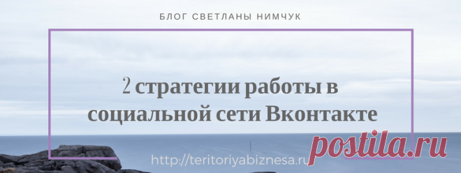 Продвижение бизнеса работа в социальной сети Вконтакте 2 стратегии работы в социальной сети Вконтакте Продвижение бизнеса через и нтернет Что нужно делать для поиска партнеров в ваш бизнес