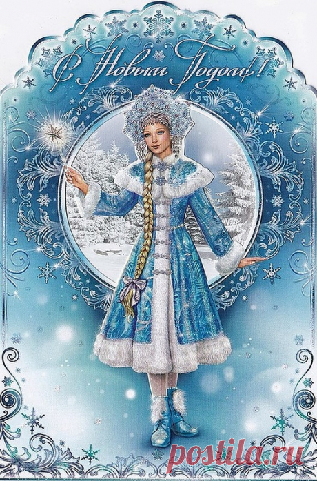 Новогодние открытки - Снегурочка