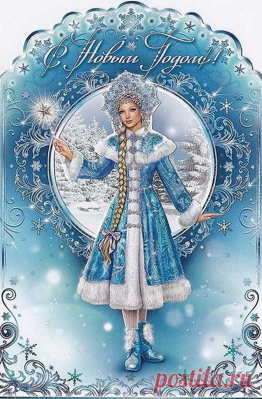 Новогодние открытки - Снегурочка