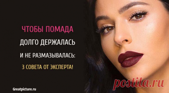 Чтобы помада долго держалась и не размазывалась: 3 совета от эксперта! Чтобы помада долго держалась и не размазывалась. Есть удивительные способы сохранить ваши прекрасные губы на месте и без размазывая помады по