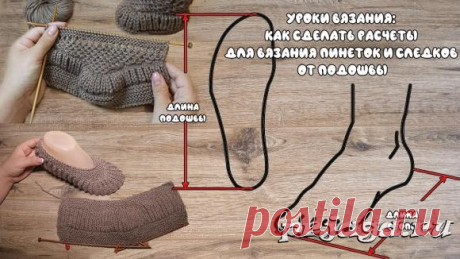 Как сделать расчеты для вязания пинеток и следков