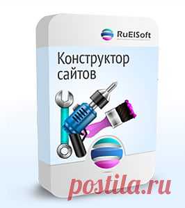 Конструктор сайтов RuElSoft— для тех, кто стремится к Успеху в Интернет!

Как начать успешный Бизнес в Интернет? Конечно же, запустить сайт! И вы можете сделать его сами за несколько кликов мышью в конструкторе сайтов RuElSoft!