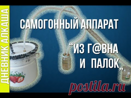 ДЕЛАЮ САМОГОННЫЙ АППАРАТ СВОИМИ РУКАМИ