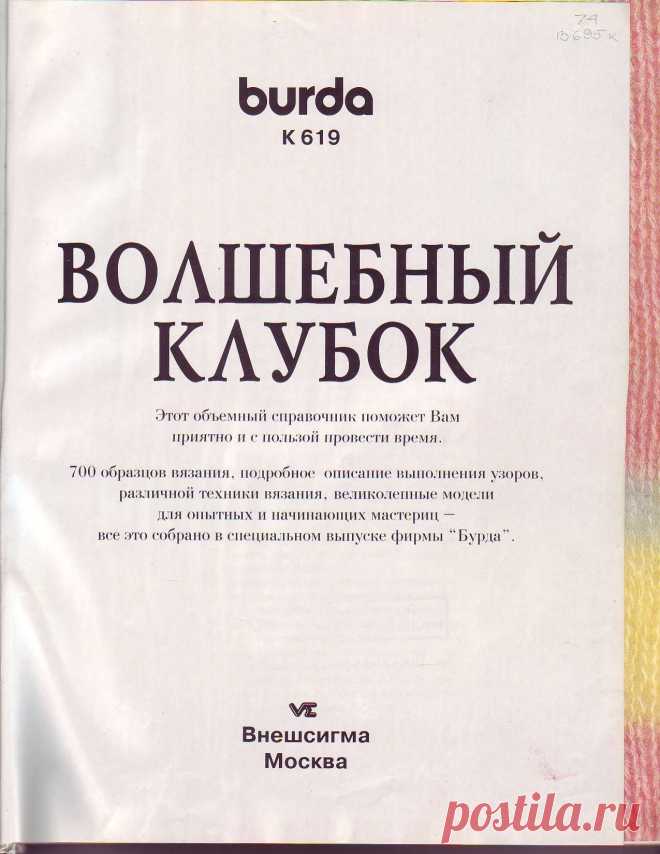 ВОЛШЕБНЫЙ КЛУБОК - 700 узоров / Вязание спицами / Вязание для женщин спицами. Схемы