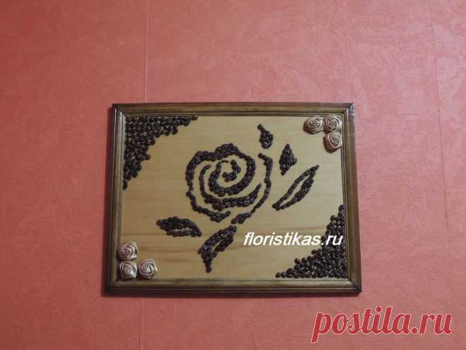 Картина из кофейных зерен Картина из кофейных зерен украсит любую комнату. В статье подробно рассказывается как сделать картину из кофейных зерен своими руками.