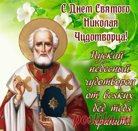 Пусть Святой Николай всегда поможет,
Пусть печаль тебя не гложет,
Подсобит пускай советом,
Даст пускай на все ответы.