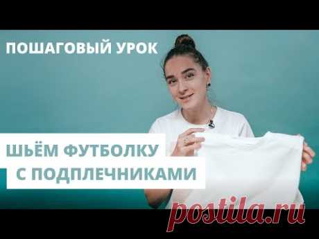 Как сшить тренд / Шьём футболку с подплечниками своими руками / Подробный мастер-класс