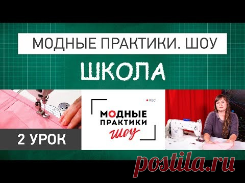 Модные практики. Шоу! Школа портновского мастерства. Терминология машинных работ. - YouTube