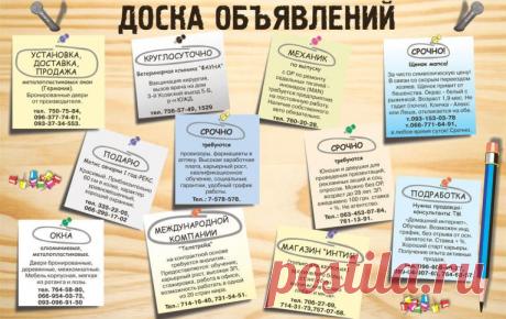 Доска объявлений