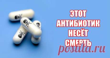 Есть антибиотик, который врачи прописывают всем подряд, но он убьет вас!! - Калейдоскоп чудес Убьет медленно. За несколько лет. Антибиотик, который вы принимаете от синусита, инфекции мочеполовых путей, кожной инфекции и т. д., мог уже нанести вам серьёзный вред. Офлоксацин, ципрофлоксацин, левофлоксацин и прочие препараты …