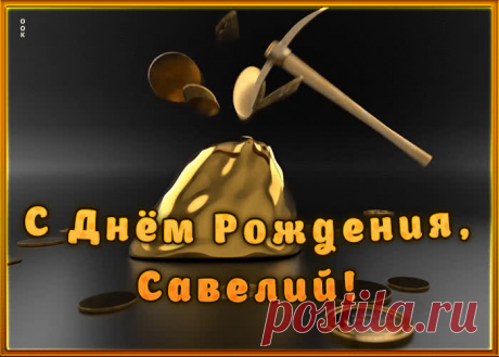 Креативная открытка с Днем Рождения Савелий, скачать бесплатно. Анимационные открытки с днем рождения по именам, отправляйте в социальных сетях и по почте.