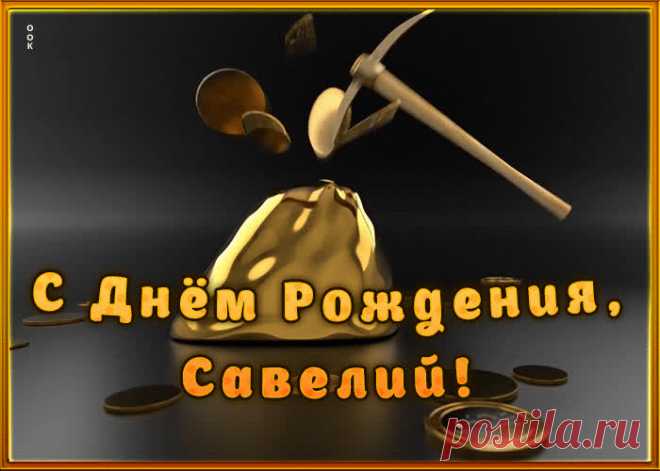 Креативная открытка с Днем Рождения Савелий, скачать бесплатно. Анимационные открытки с днем рождения по именам, отправляйте в социальных сетях и по почте.