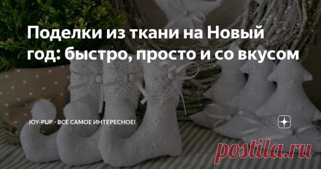 Поделки из ткани на Новый год: быстро, просто и со вкусом Текстильные украшения на новогоднюю елку своими — совершенно эксклюзивный декор. Для их создания подойдут ненужные обрезки или немодная уже одежда. В качестве украшения можно использовать бусины, красивую тесьму, бисер и другие детали. Мы в Joy-pup предлагаем сделать простые поделки из такни на Новый год.