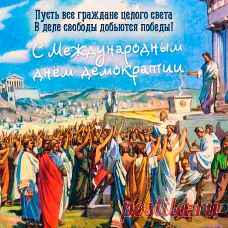 Поздравляю с Международным днем демократии! Желаю тебе всяческих благ и чтобы никто не нарушал твоих прав!