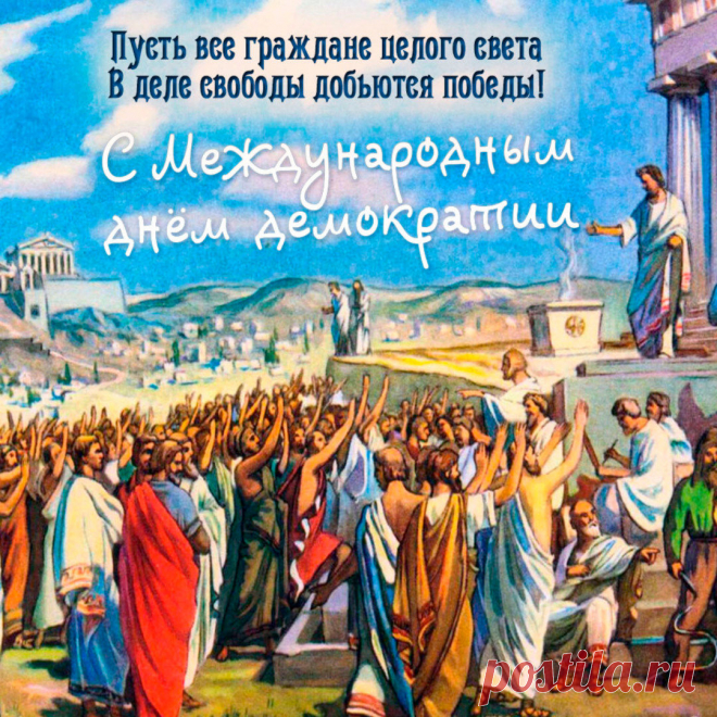 Поздравляю с Международным днем демократии! Желаю тебе всяческих благ и чтобы никто не нарушал твоих прав!