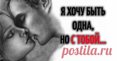Я ХОЧУ БЫТЬ ОДНА, НО С ТОБОЙ