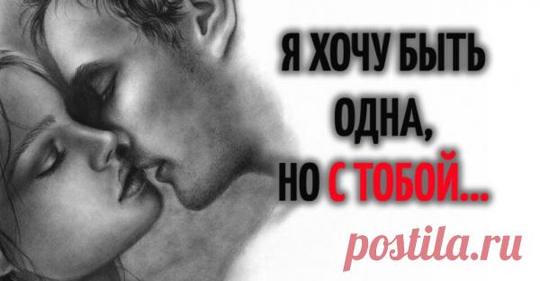 Я ХОЧУ БЫТЬ ОДНА, НО С ТОБОЙ